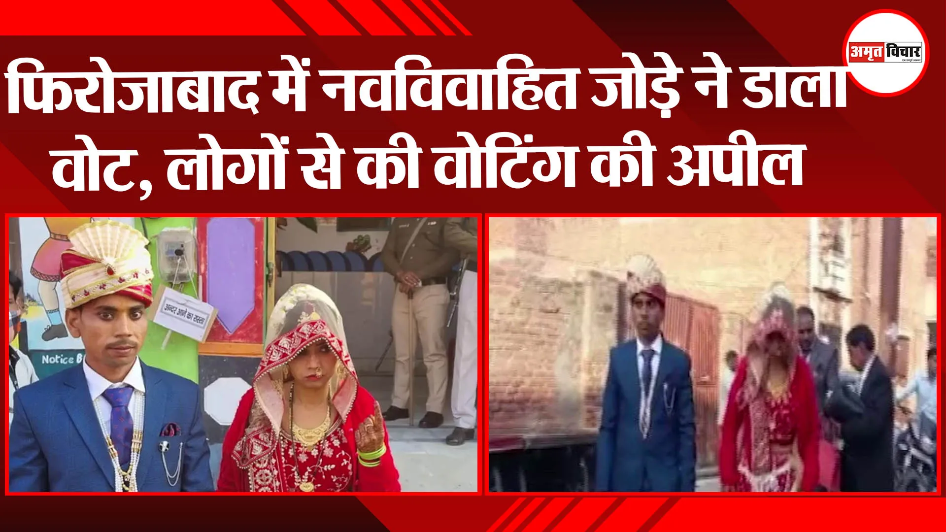 यूपी के फिरोजाबाद में नवविवाहित जोड़े ने डाला वोट, लोगों से की वोटिंग की अपील