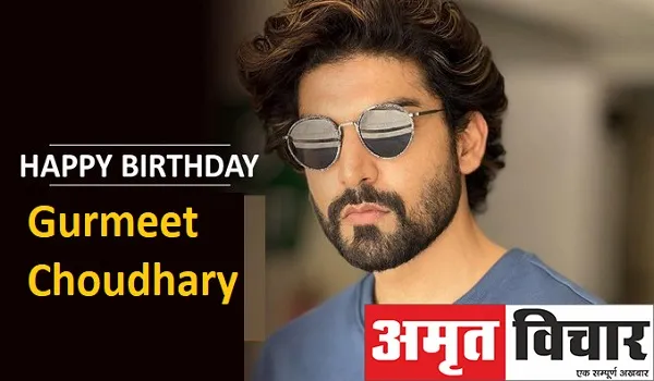 Birthday Special : एक्टर बनने से पहले ‘वॉचमैन’ की नौकरी करते थे गुरमीत चौधरी, इस सीरियल ने बदल दी जिंदगी