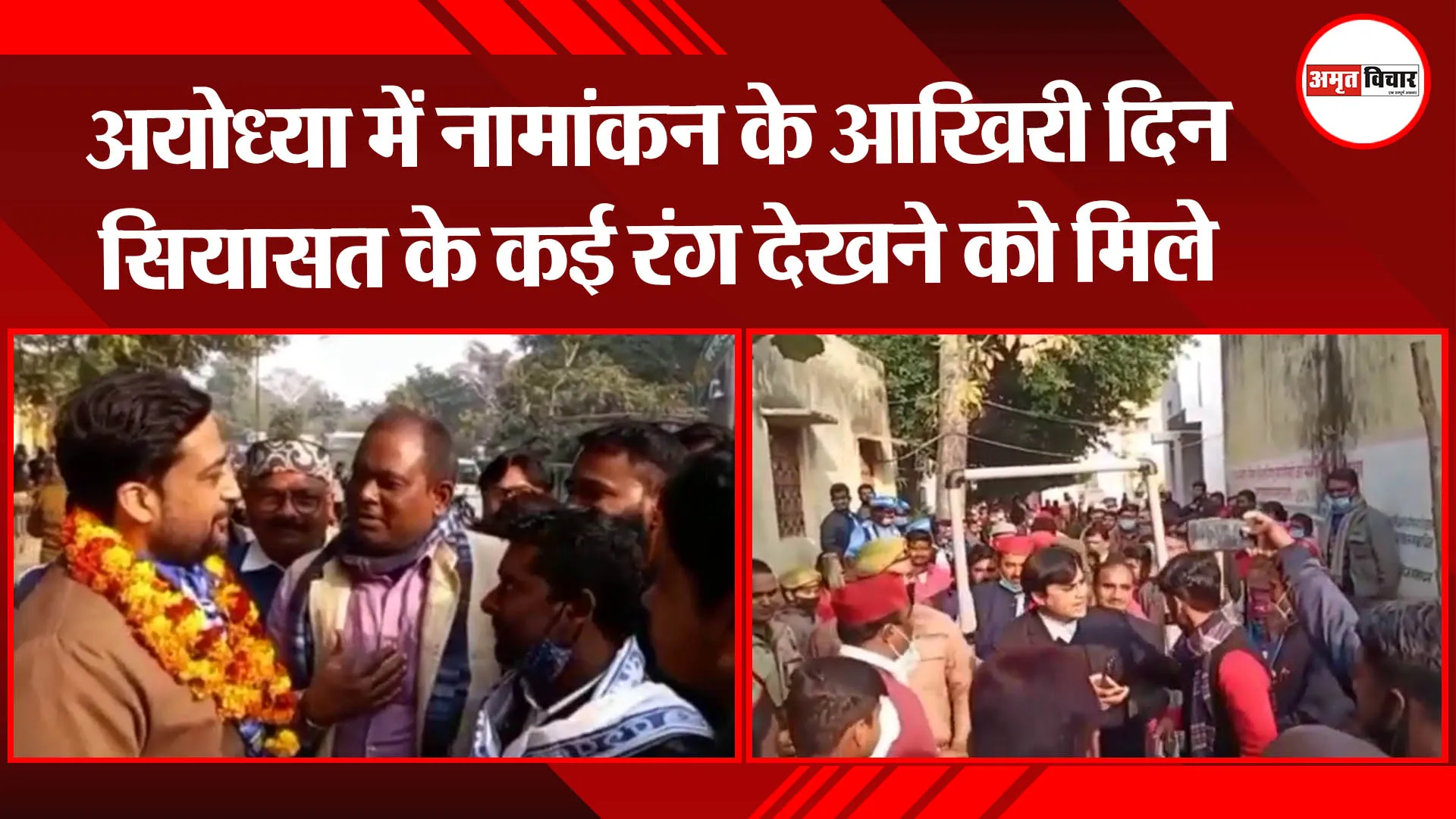 अयोध्या: नामांकन के आखिरी दिन सियासत के कई रंग देखने को मिले