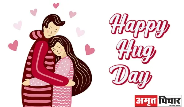 Hug Day 2022 : लग जा गले कि फिर ये हसीं रात . . . प्यार की झप्पी देकर रिश्तों को करें मजबूत