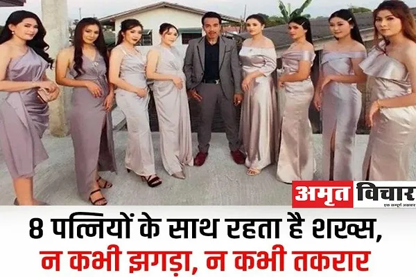 आठ पत्नियों के साथ रहता है यह शख्स, न कभी झगड़ा, न कभी तकरार… दिलचस्प है कहानी!