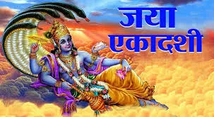 पापों से मुक्ति व कष्टों के निवारण के लिए लिया जाता है जया एकादशी का व्रत