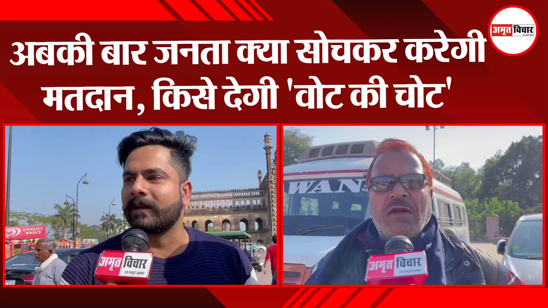 लखनऊ: अबकी बार जनता क्या सोचकर करेगी मतदान, किसे देगी ‘वोट की चोट’