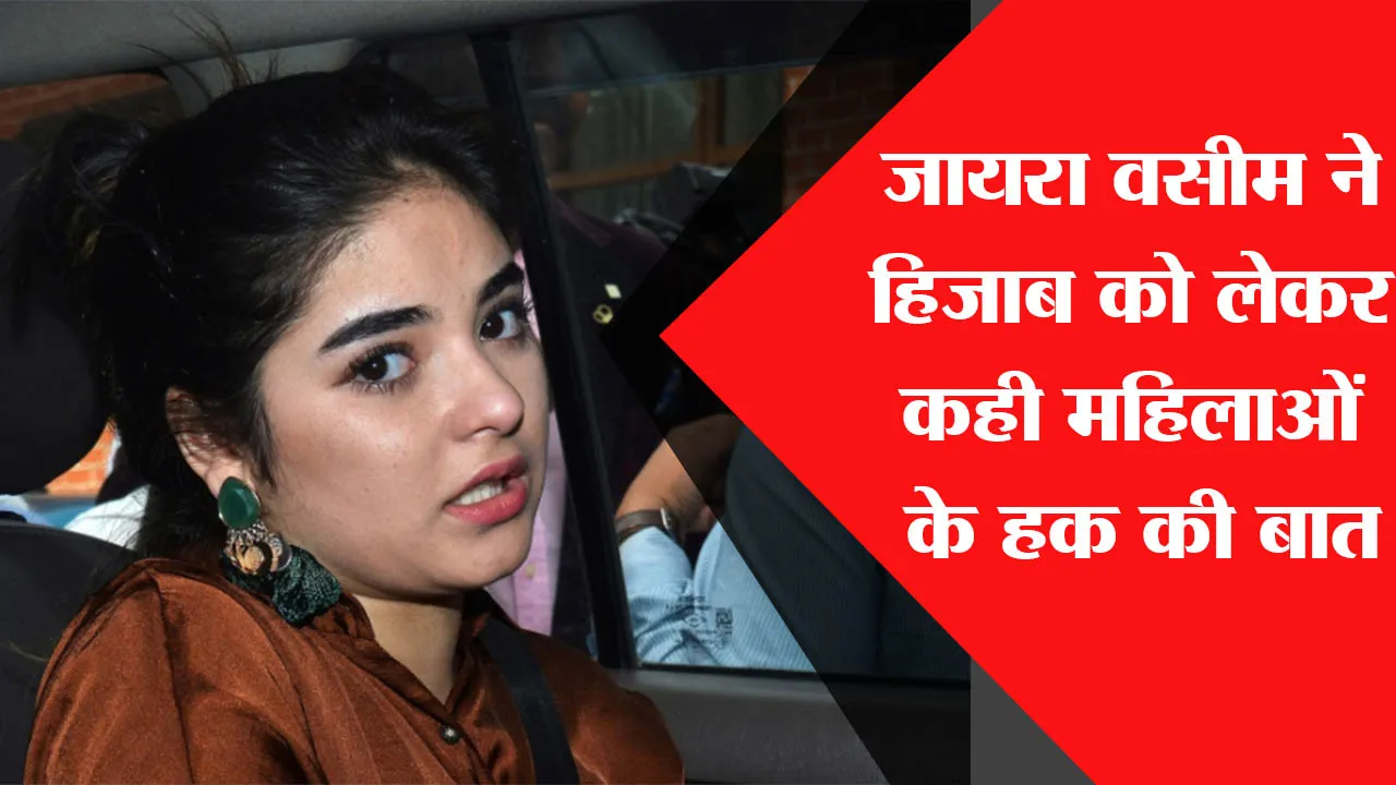 Zaira Wasim ने हिजाब को लेकर कही महिलाओं के हक की बात, बोलीं- ‘यह तो अन्याय है’