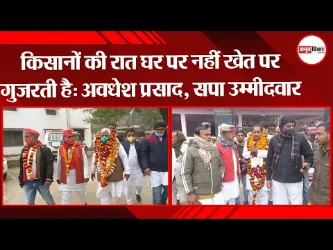 अयोध्या: किसानों की रात घर पर नहीं खेत पर गुजरती है: अवधेश प्रसाद, सपा उम्मीदवार