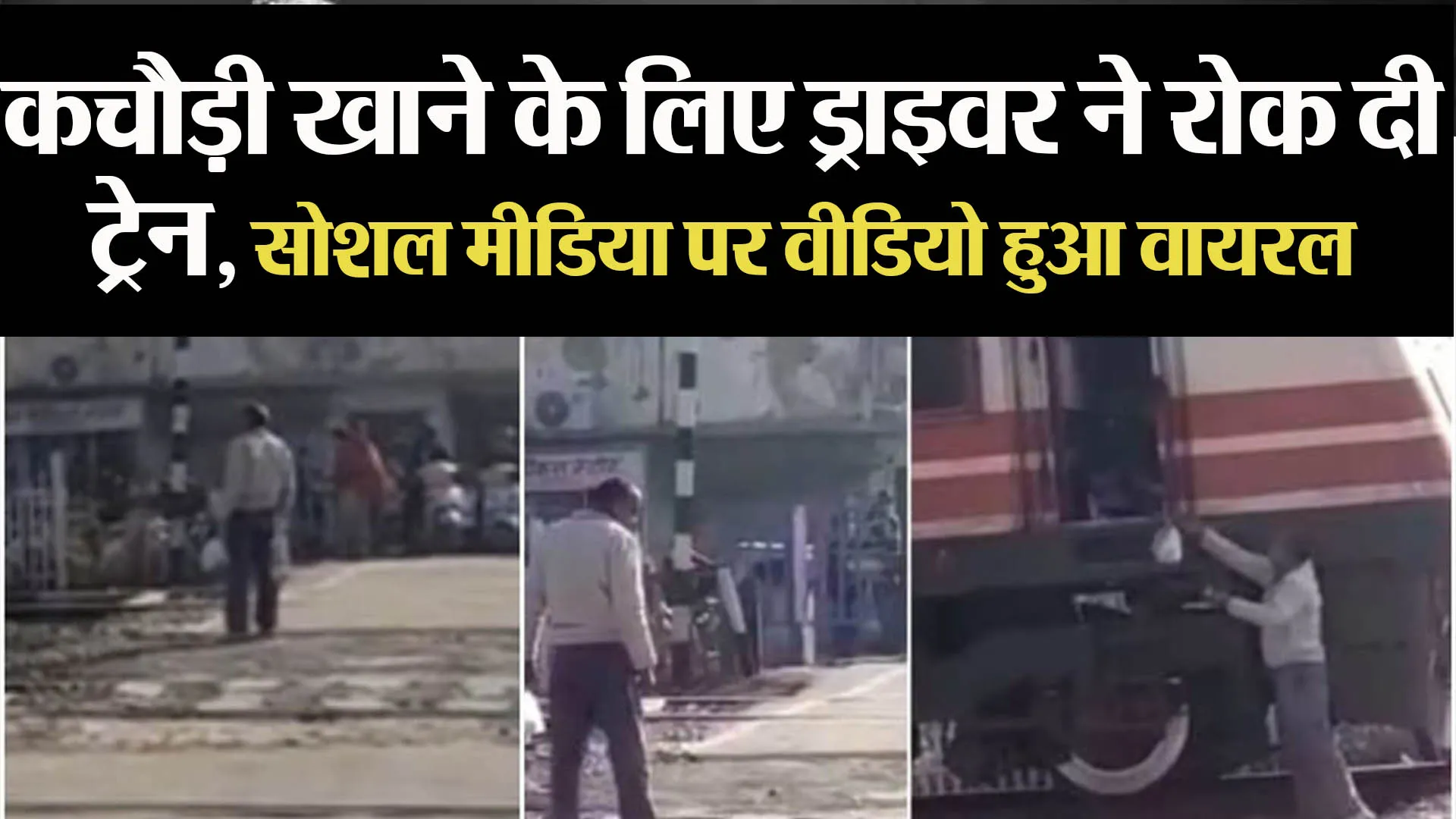 कचौड़ी खाने के लिए ड्राइवर ने रोक दी ट्रेन, सोशल मीडिया पर वीडियो हुआ वायरल
