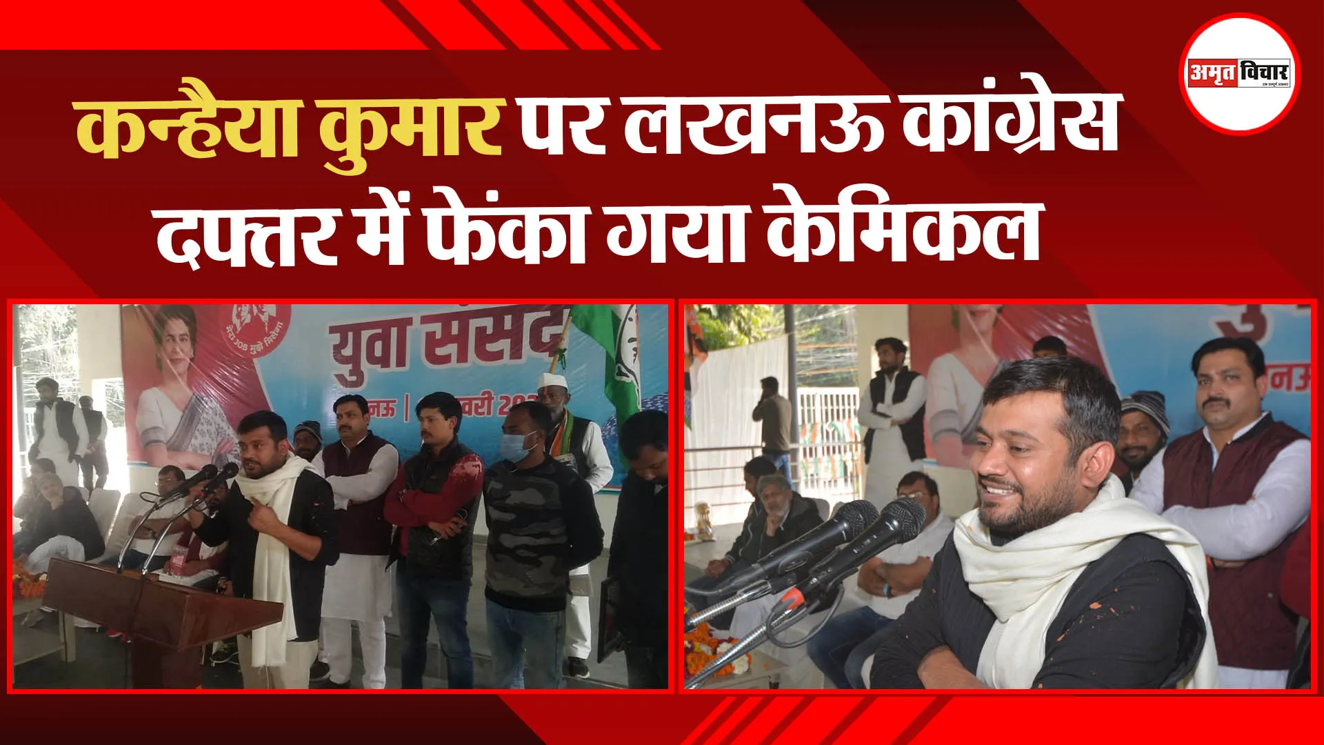 लखनऊ: कन्हैया कुमार पर लखनऊ कांग्रेस दफ्तर में फेंका गया केमिकल
