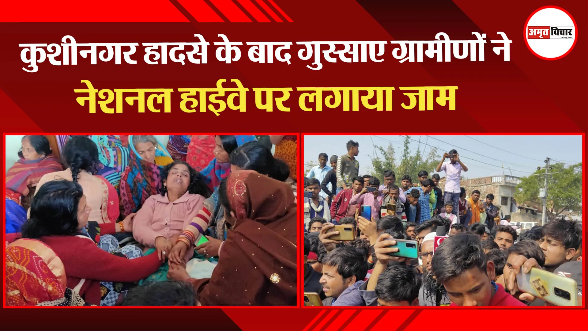 कुशीनगर हादसे के बाद गुस्साए ग्रामीणों ने नेशनल हाईवे पर लगाया जाम