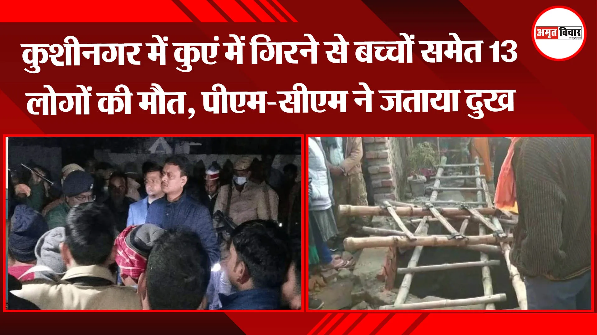 कुशीनगर: कुएं में गिरने से बच्चों समेत 13 लोगों की मौत, PM मोदी और CM योगी ने जताया दुख