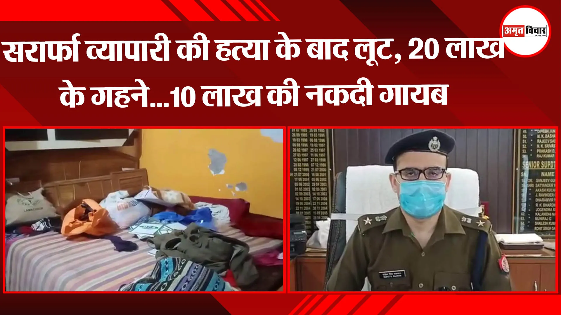 बरेली: सर्राफा व्यापारी की हत्या के बाद लूट, 20 लाख के गहने…10 लाख की नकदी गायब