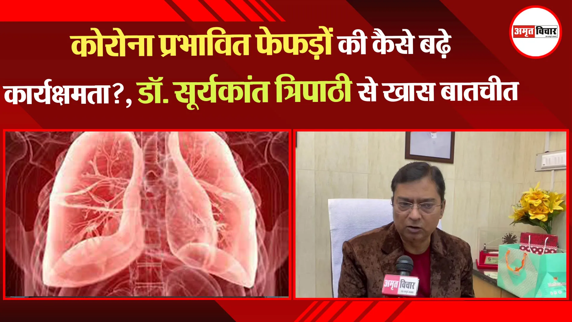 लखनऊ: कोरोना प्रभावित फेफड़ों की कैसे बढ़े कार्यक्षमता?, डॉ. सूर्यकांत त्रिपाठी से खास बातचीत