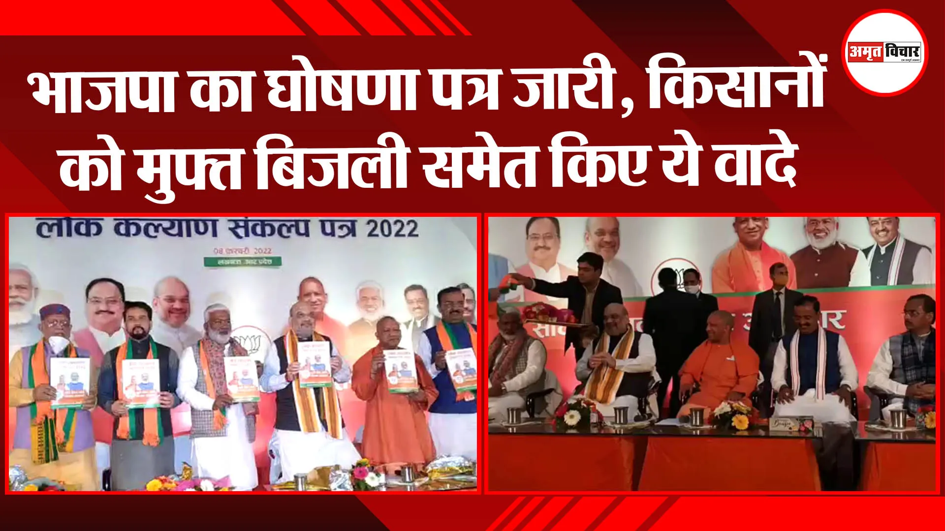 लखनऊ: भाजपा का घोषणा पत्र जारी, किसानों को मुफ्त बिजली समेत किए ये वादे