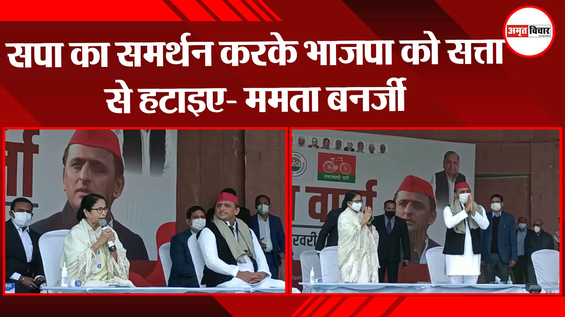 लखनऊ: सपा का समर्थन करके भाजपा को सत्ता से हटाइए- ममता बनर्जी