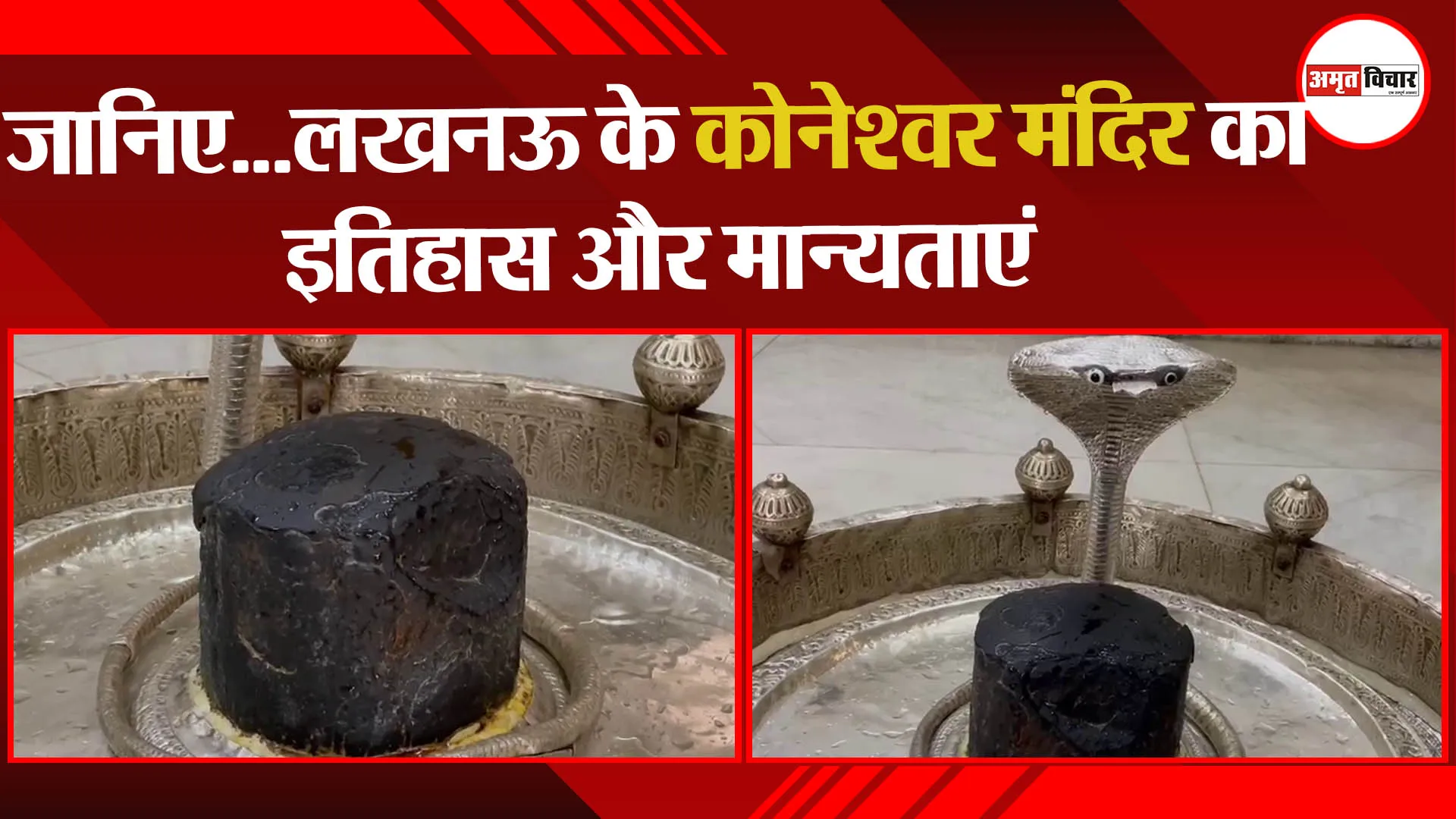 जानिए…लखनऊ के कोनेश्वर मंदिर का इतिहास और मान्यताएं