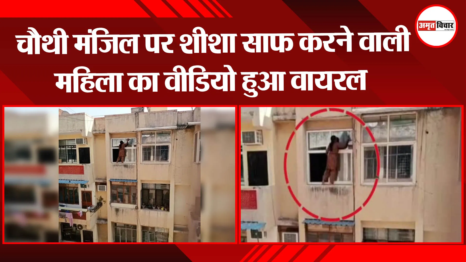 गाजियाबाद: बिल्डिंग की चौथी मंजिल पर शीशा साफ करने वाली महिला का वीडियो हुआ वायरल