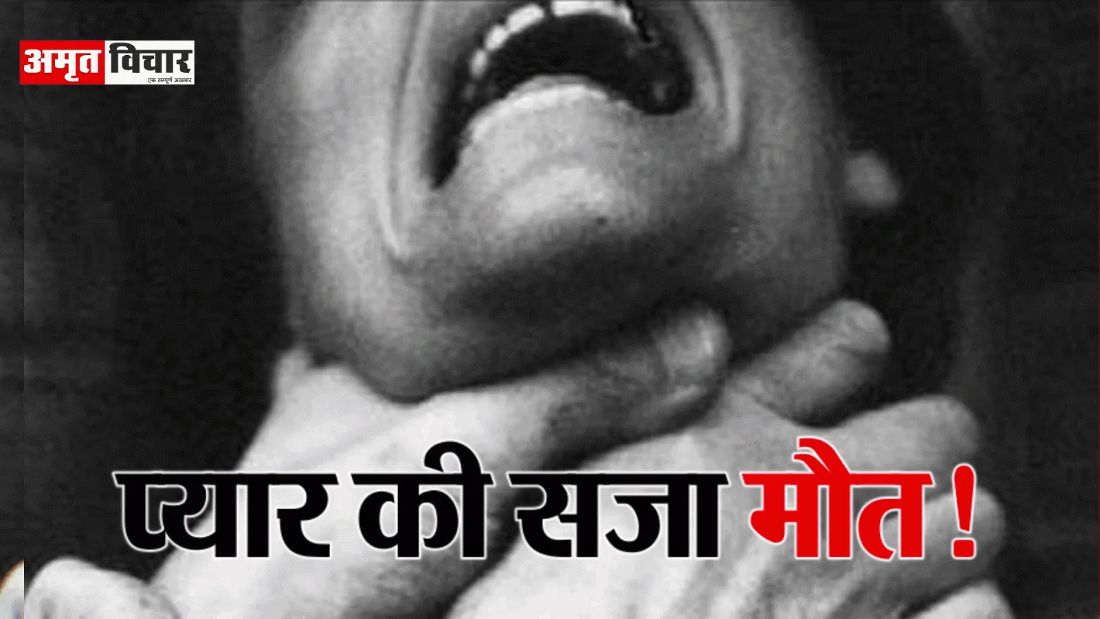 औरैया में ऑनर किलिंग: प्रेमी से बात करते पकड़ा तो बेरहमी से गला घोंटकर कर दी हत्या, शक न हो इसलिए कुंए में फेंका शव