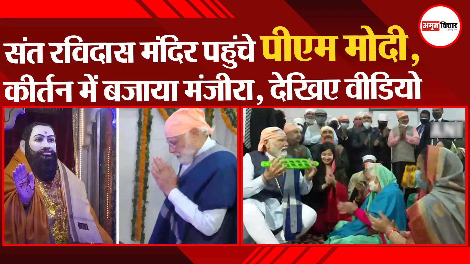 संत रविदास मंदिर पहुंचे PM Modi, कीर्तन में बजाया मंजीरा, देखिए वीडियो