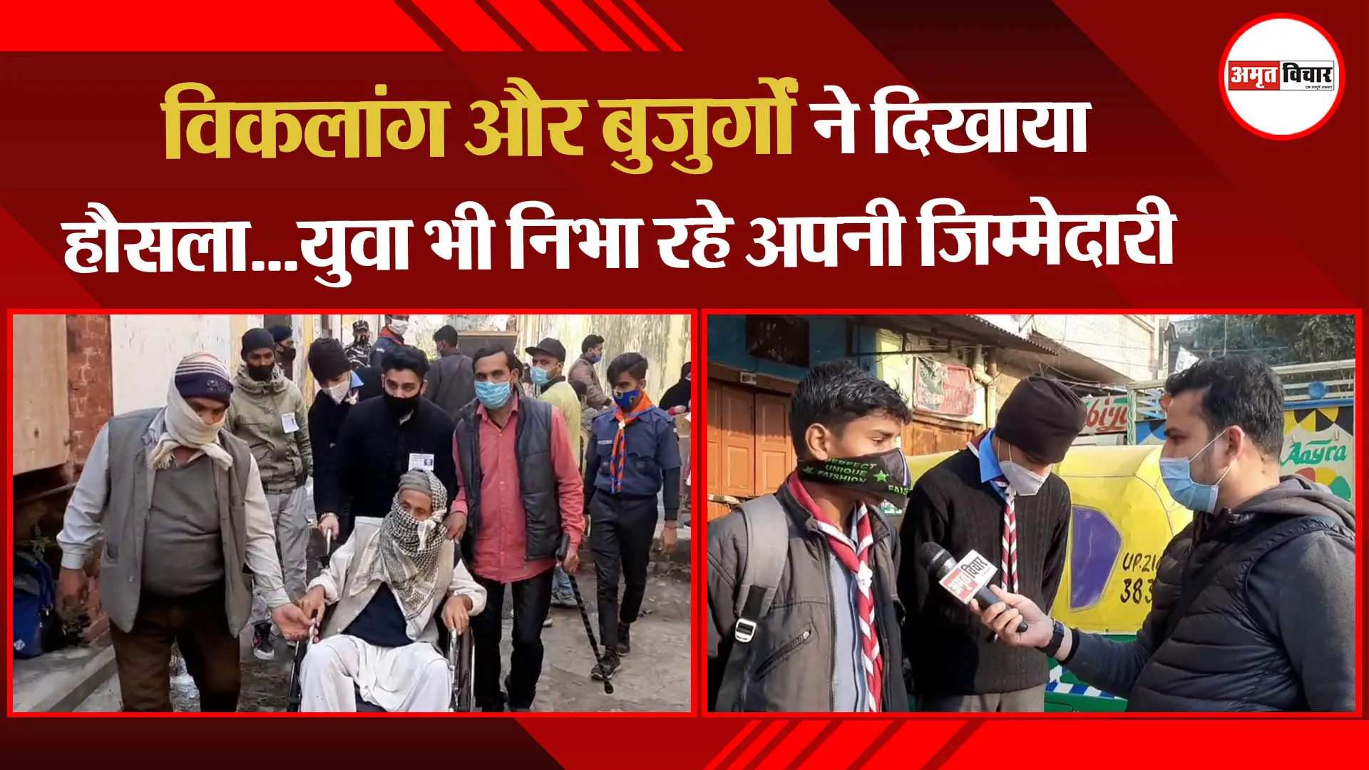 मुरादाबाद: विकलांग और बुजुर्गों ने दिखाया हौसला…युवा भी निभा रहे अपनी जिम्मेदारी
