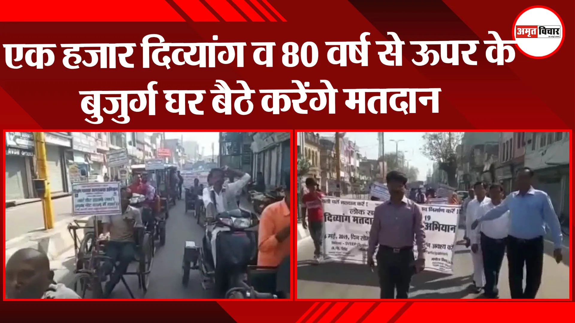 अयोध्या: एक हजार दिव्यांग व 80 वर्ष से ऊपर के बुजुर्ग घर बैठे करेंगे मतदान
