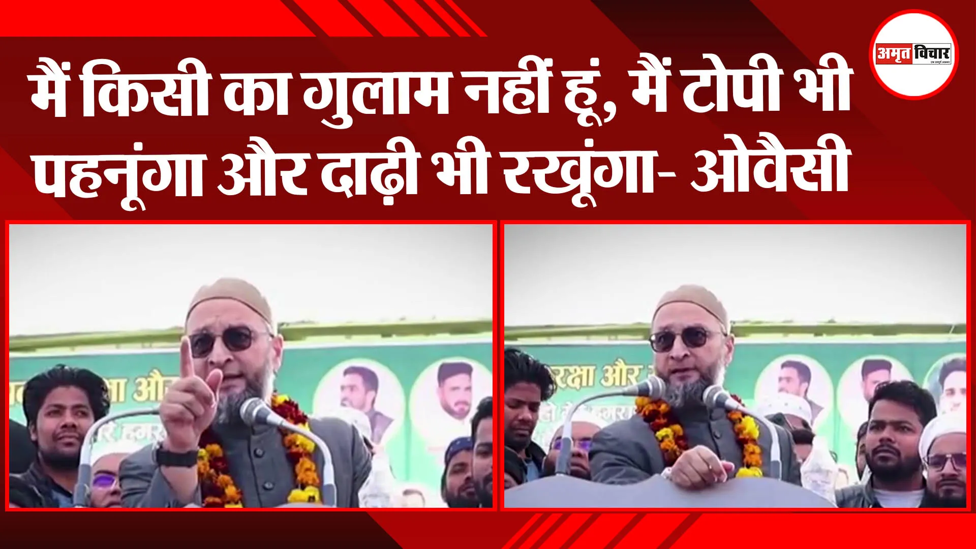 मैं किसी का गुलाम नहीं हूं, मैं टोपी भी पहनूंगा और दाढ़ी भी रखूंगा- ओवैसी