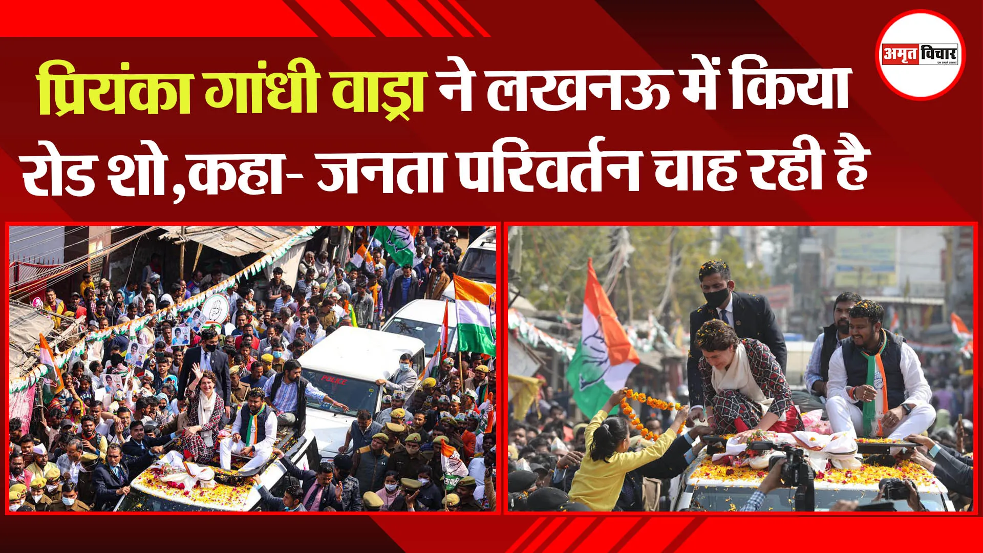 यूपी चुनाव: प्रियंका गांधी वाड्रा ने लखनऊ में किया रोड शो,कहा- जनता परिवर्तन चाह रही है