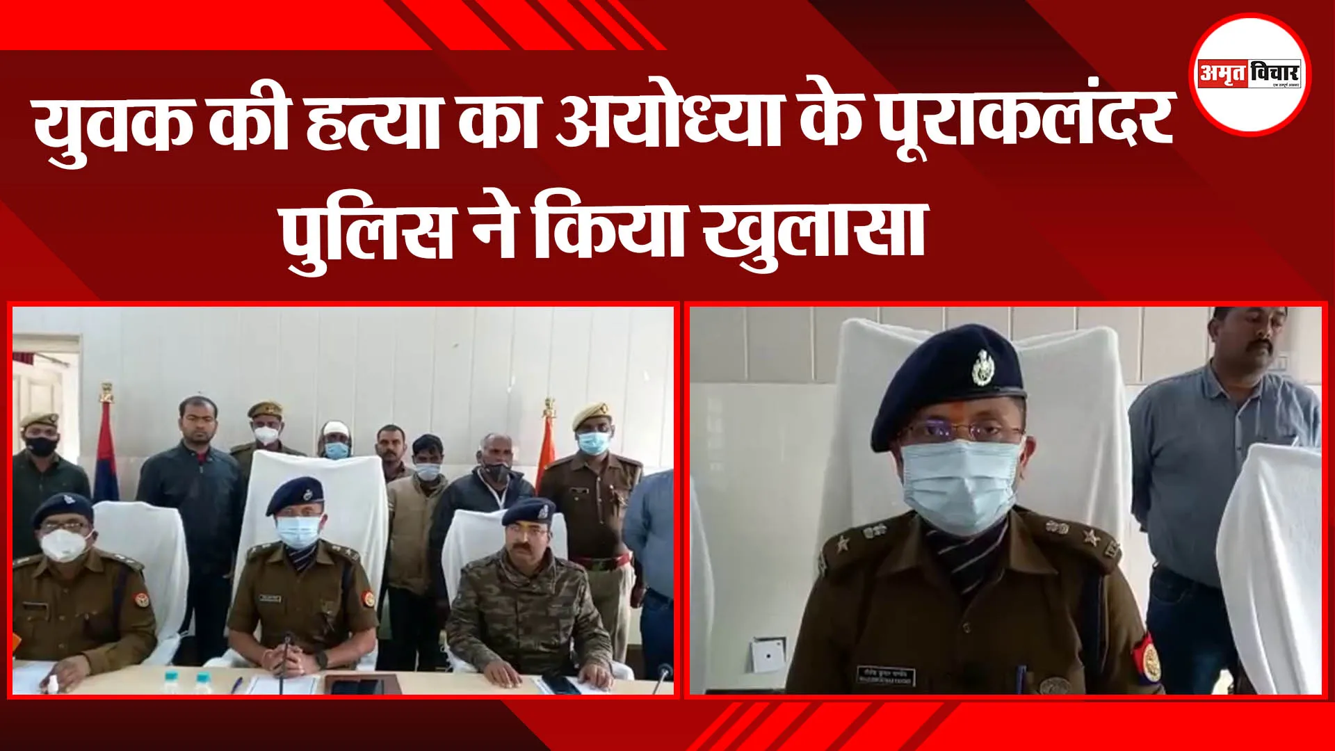 अयोध्या: युवक की हत्या का अयोध्या के पूराकलंदर पुलिस ने किया खुलासा