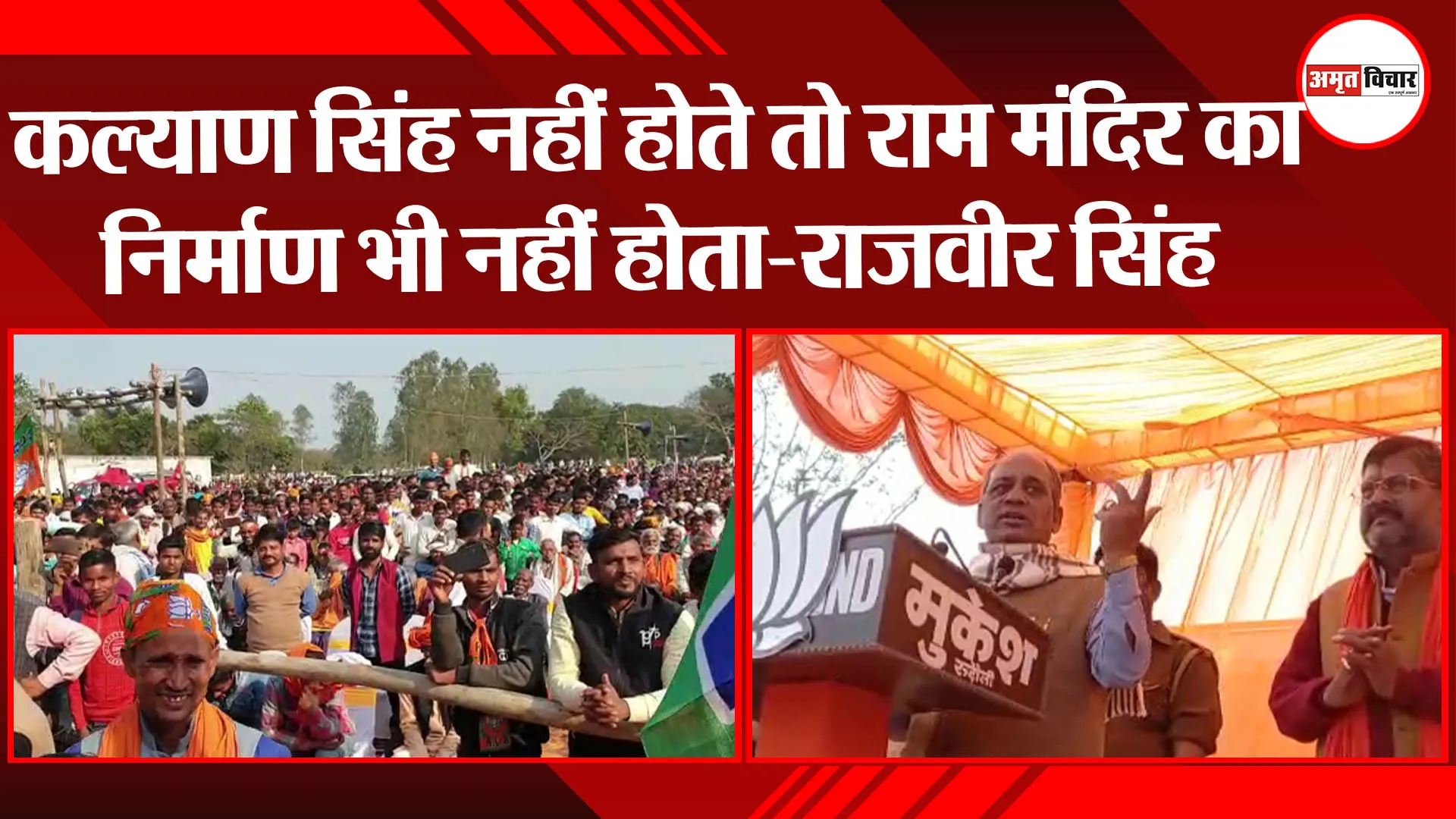 अयोध्या: कल्याण सिंह नहीं होते तो राम मंदिर का निर्माण भी नहीं होता- राजवीर सिंह