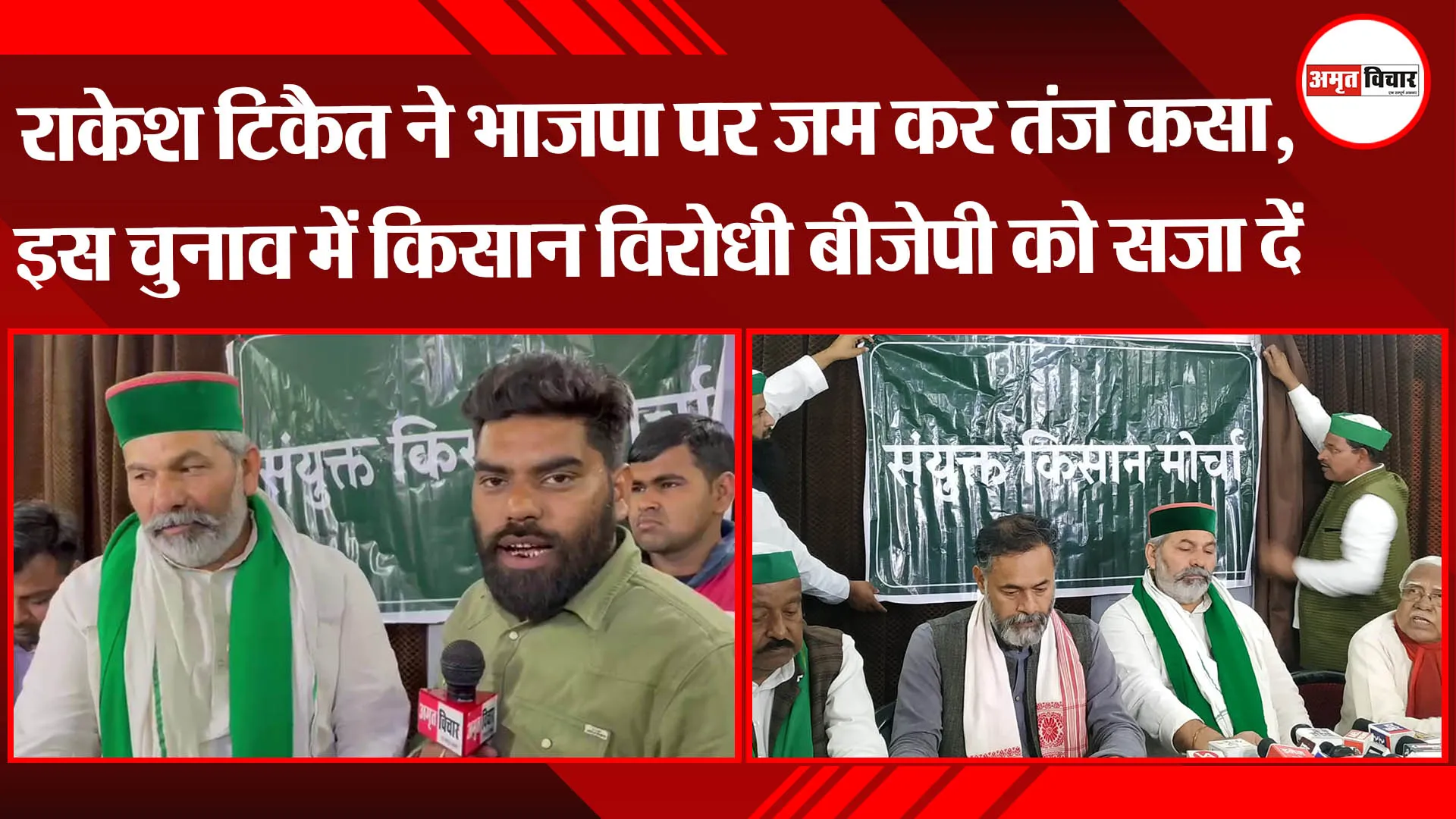 लखनऊ: राकेश टिकैत ने भाजपा पर जम कर तंज कसा, इस चुनाव में किसान विरोधी बीजेपी को सजा दें