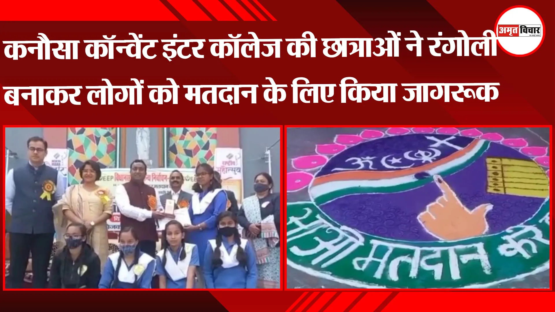 अयोध्या: कनौसा कॉन्वेंट इंटर कॉलेज की छात्राओं ने रंगोली बनाकर लोगों को मतदान के लिए किया जागरूक