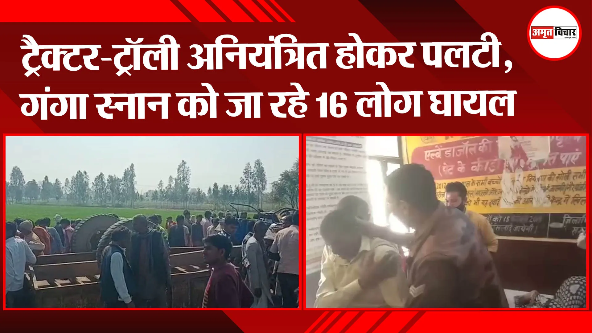 संभल: ट्रैक्टर-ट्रॉली अनियंत्रित होकर पलटी, गंगा स्नान को जा रहे 16 लोग घायल
