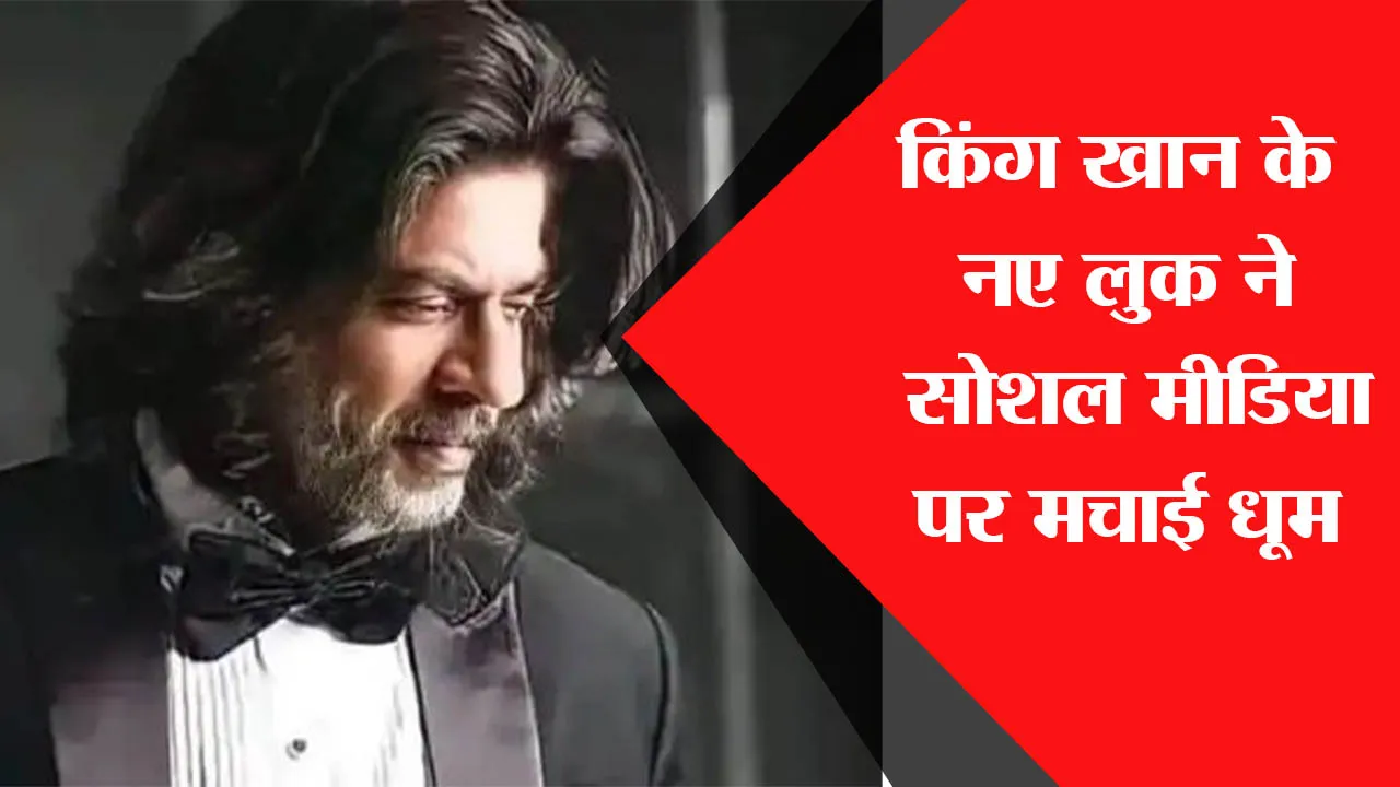 किंग खान के नए लुक ने सोशल मीडिया पर मचाई धूम, जानें वायरल तस्वीर का सच