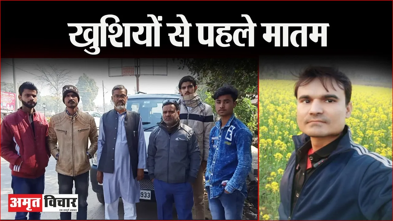 बरेली: शादी से महज आठ दिन पहले परिवार में मातम, जिसे दूल्हा बनना था उसी की उठी अर्थी