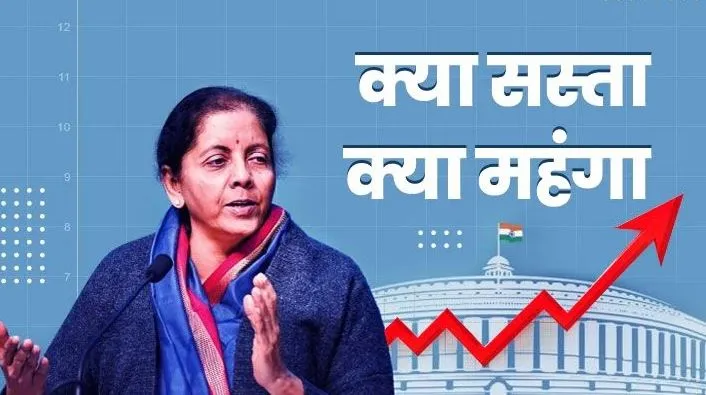 Budget 2022: कपड़े-जूते, हीरे के गहने समेत सस्ते हुए ये सभी सामान, जानें क्या हुआ महंगा…