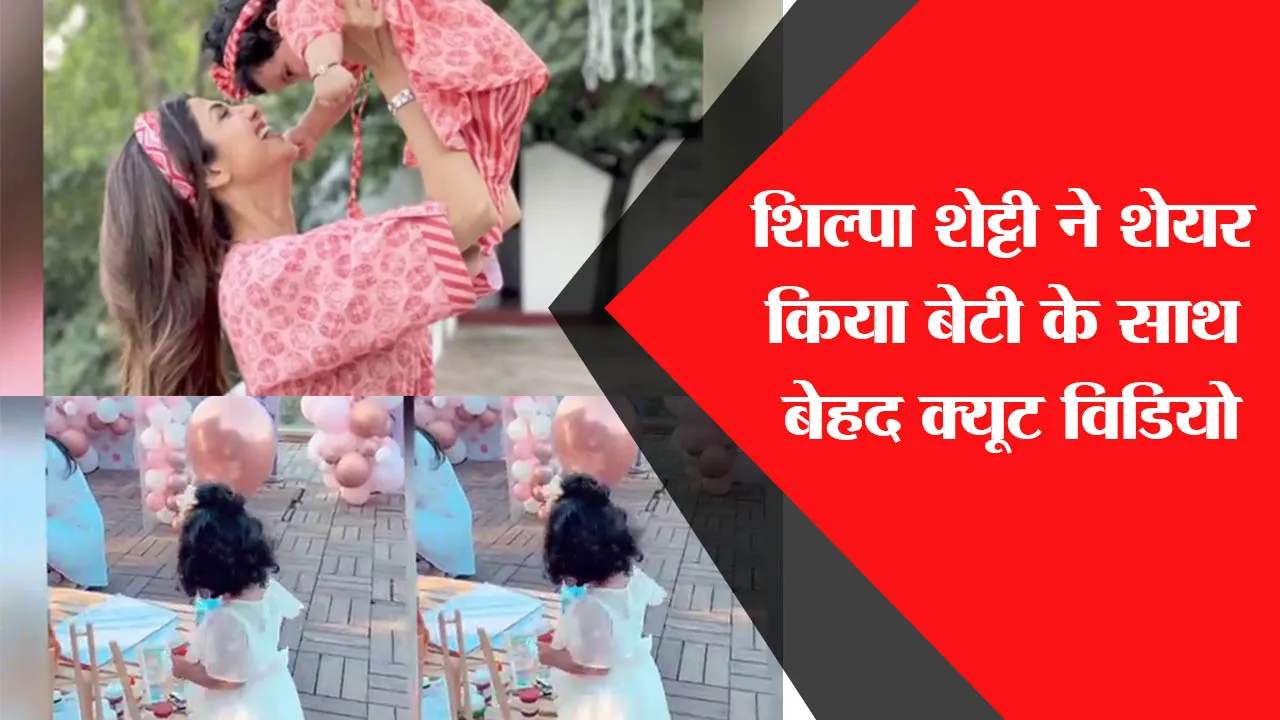 Shilpa Shetty ने शेयर किया बेटी के साथ बेहद क्यूट विडियो