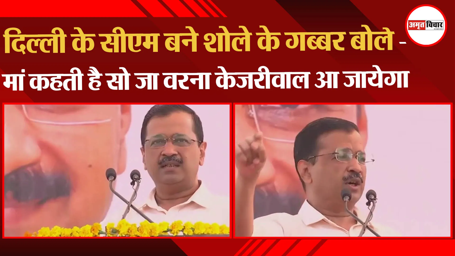 लखनऊ: दिल्ली के सीएम बने ‘शोले’ के गब्बर बोले – मां कहती है सो जा वरना केजरीवाल आ जायेगा