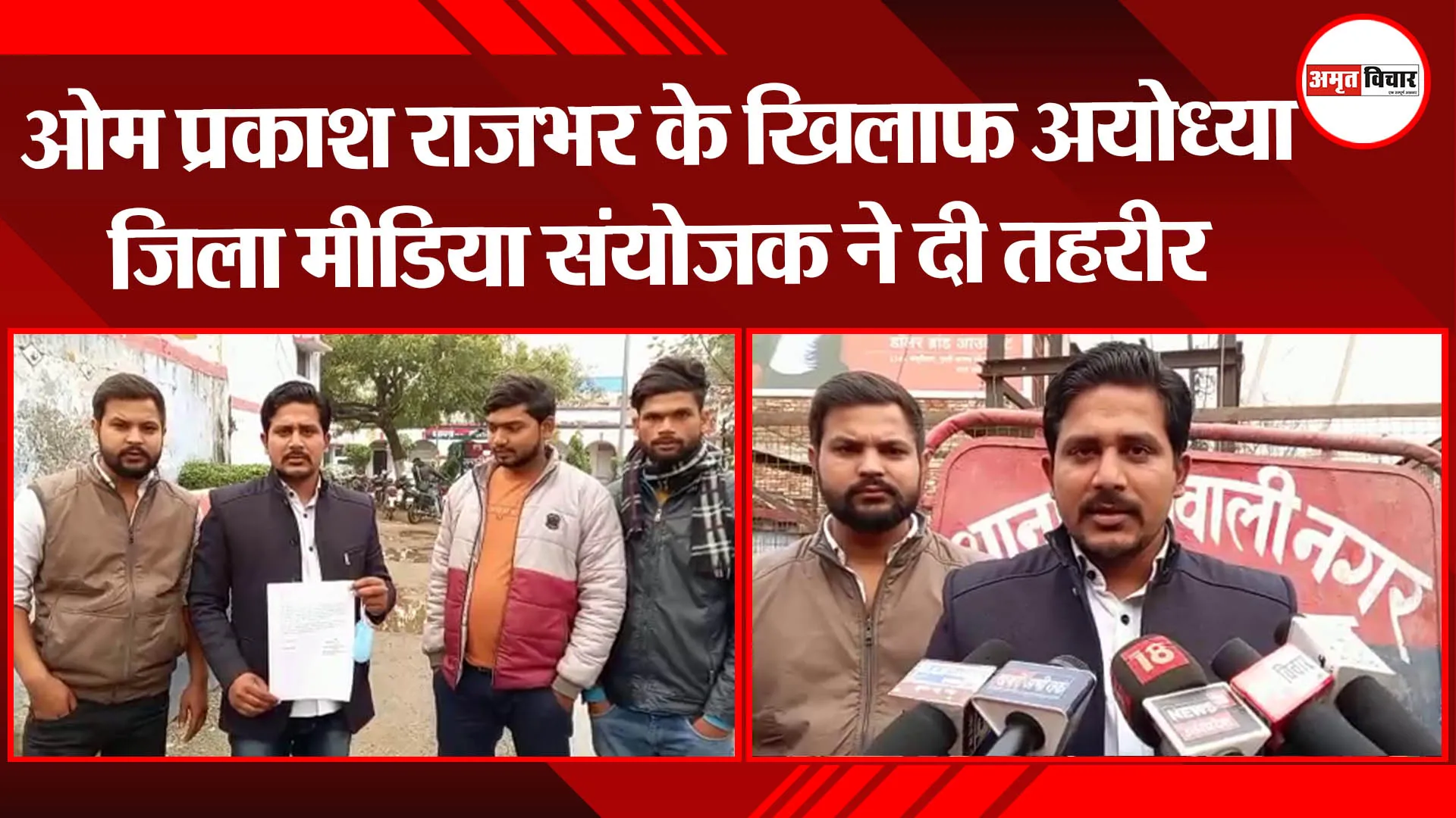 अयोध्या: ओम प्रकाश राजभर के खिलाफ बीजेपी जिला मीडिया संयोजक ने दी तहरीर