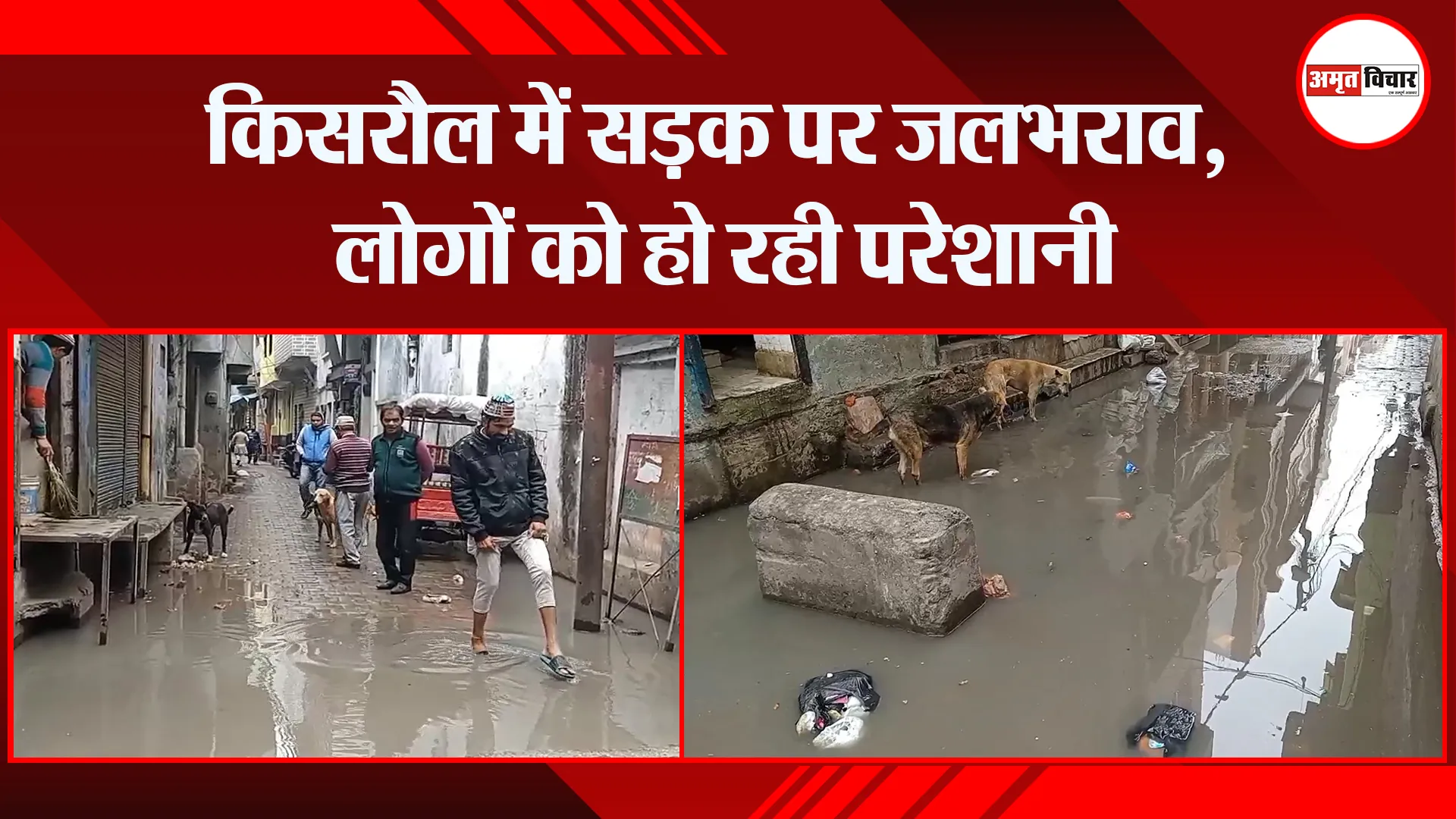 मुरादाबाद: किसरौल में सड़क पर जलभराव, लोगों को हो रही परेशानी