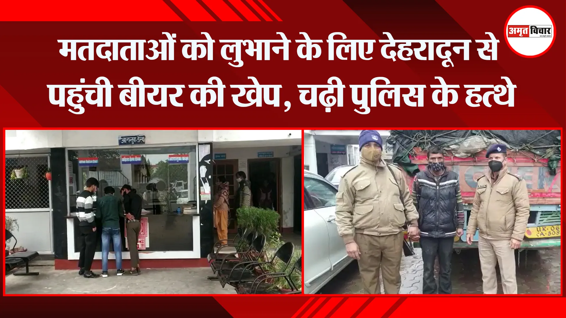 हल्द्वानी: मतदाताओं को लुभाने के लिए देहरादून से पहुंची बीयर की खेप, चढ़ी पुलिस के हत्थे