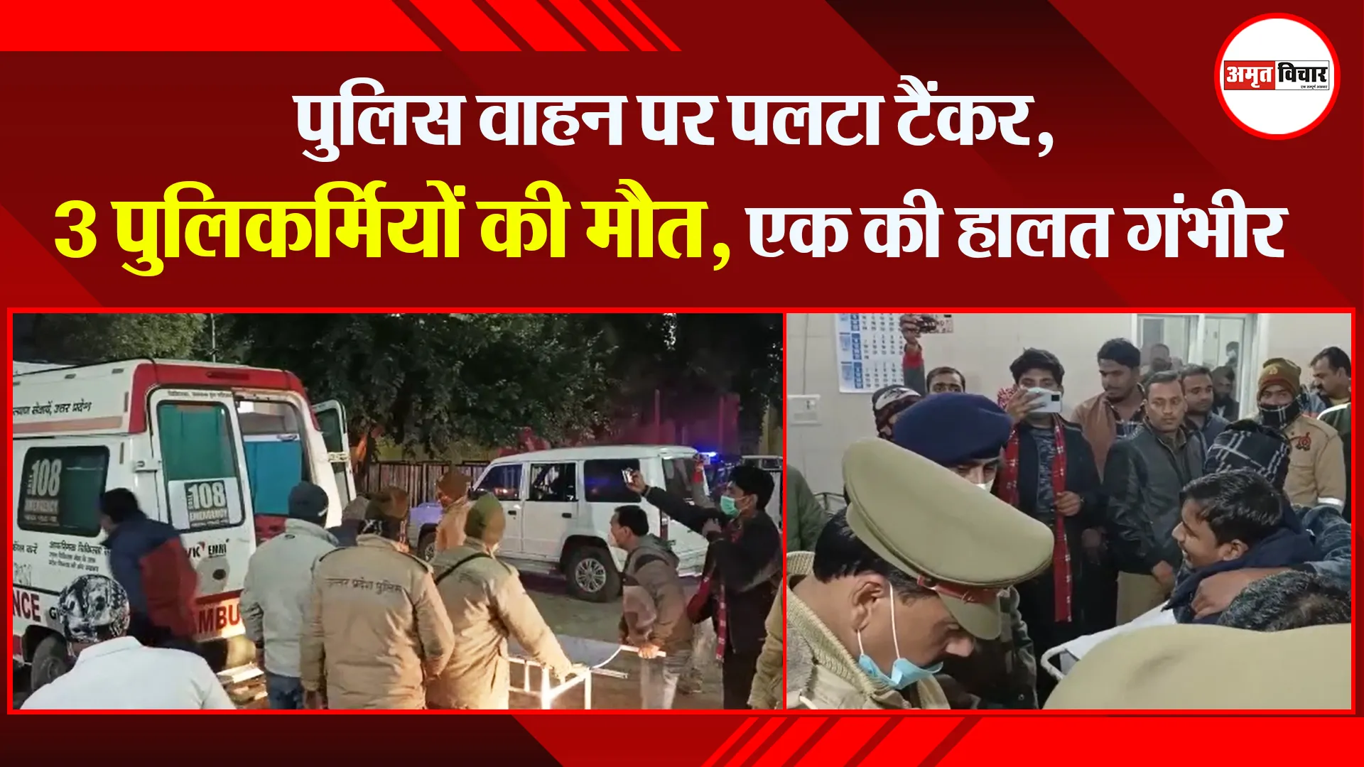 उन्नाव: पुलिस वाहन पर पलटा टैंकर, 3 पुलिकर्मियों की मौत, एक की हालत गंभीर