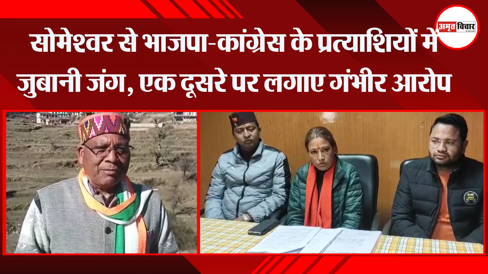 अल्मोड़ा: सोमेश्वर से भाजपा-कांग्रेस के प्रत्याशियों में जुबानी जंग, एक दूसरे पर लगाए गंभीर आरोप