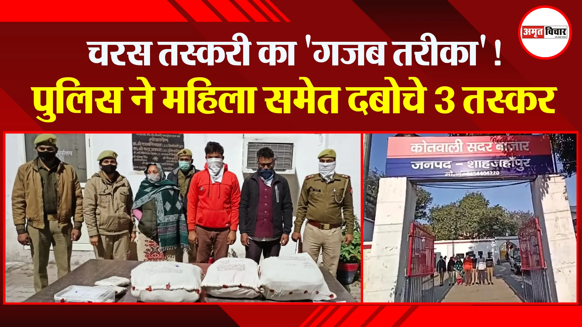 शाहजहांपुर: चरस तस्करी का ‘गजब तरीका’! पुलिस ने महिला समेत दबोचे 3 तस्कर