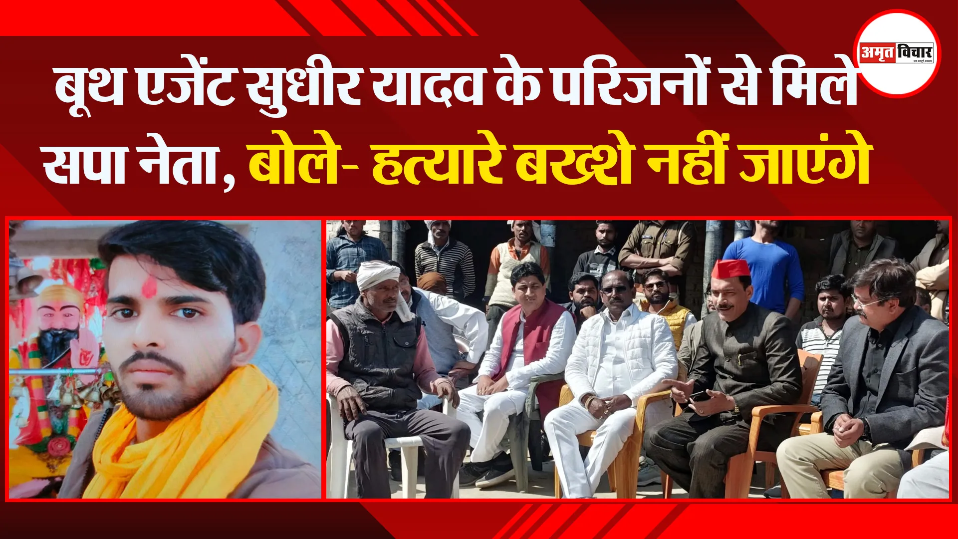 शाहजहांपुर: बूथ एजेंट सुधीर यादव के परिजनों से मिले सपा नेता, बोले- हत्यारे बख्शे नहीं जाएंगे