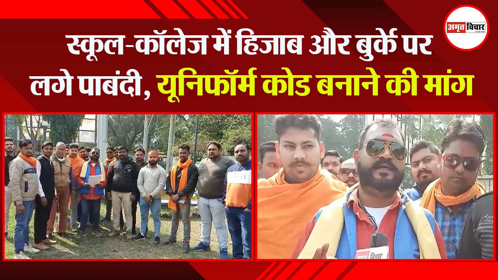 बरेली: स्कूल-कॉलेज में हिजाब और बुर्के पर लगे पाबंदी, यूनिफॉर्म कोड बनाने की मांग