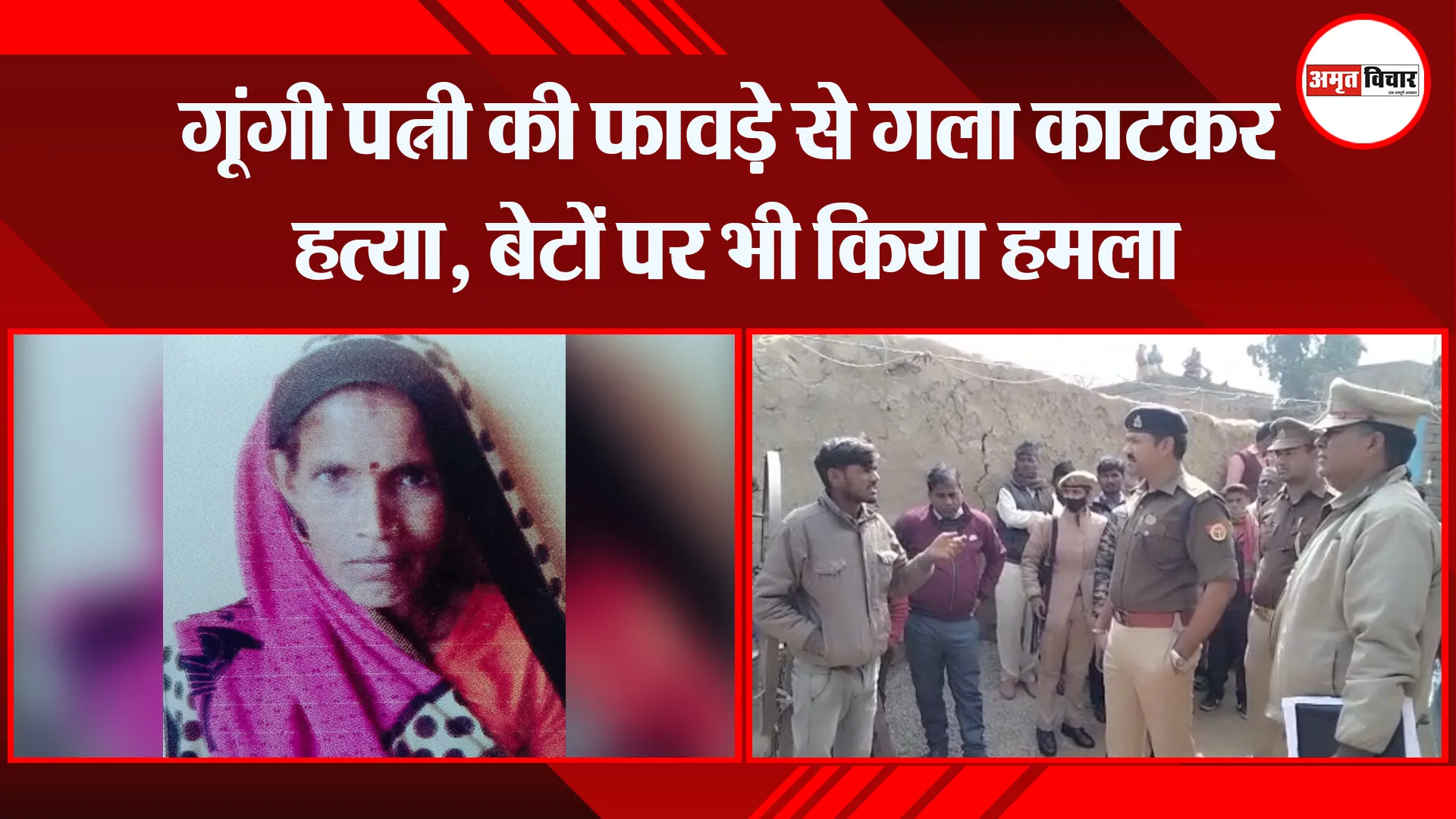 बदायूं: गूंगी पत्नी की फावड़े से गला काटकर हत्या, बेटों पर भी किया हमला