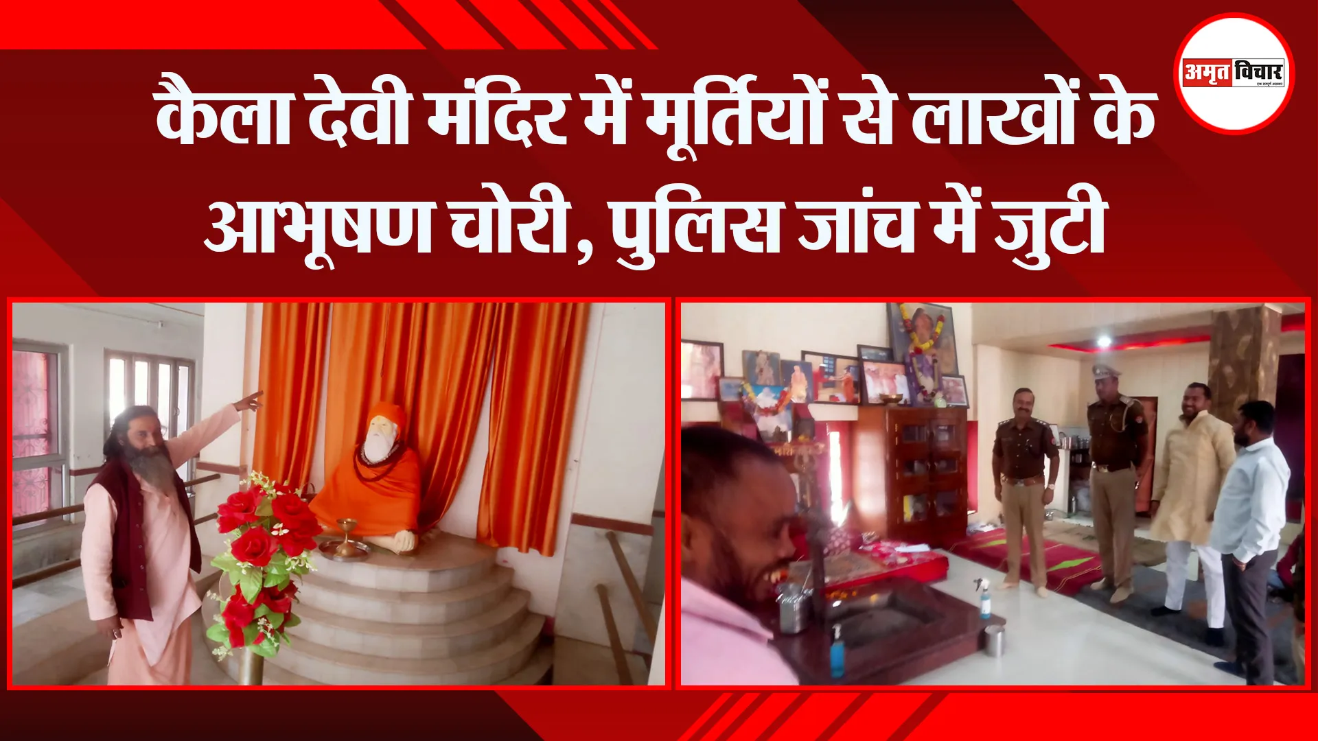 संभल: कैला देवी मंदिर में मूर्तियों से लाखों के आभूषण चोरी, पुलिस जांच में जुटी
