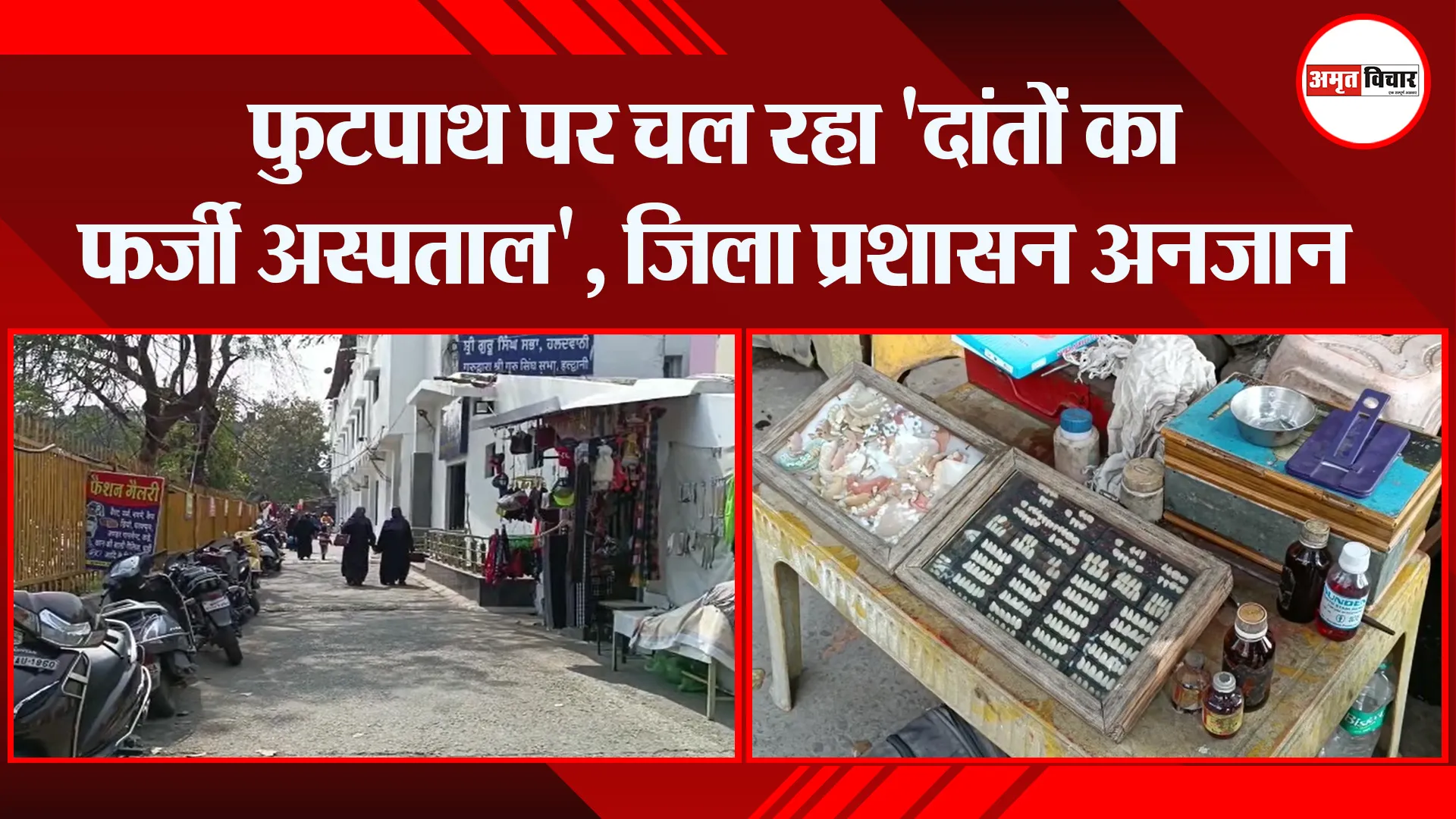 हल्द्वानी: फुटपाथ पर चल रहा ‘दांतों का फर्जी अस्पताल’, जिला प्रशासन अनजान