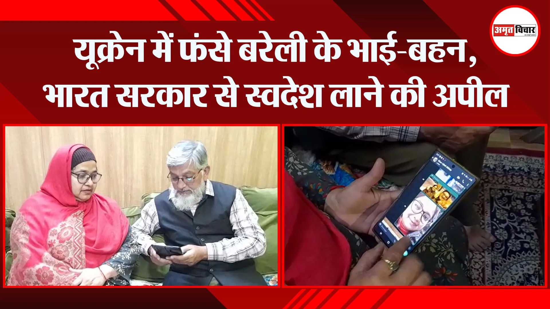 बरेली: यूक्रेन में फंसे बरेली के भाई-बहन, भारत सरकार से स्वदेश लाने की अपील