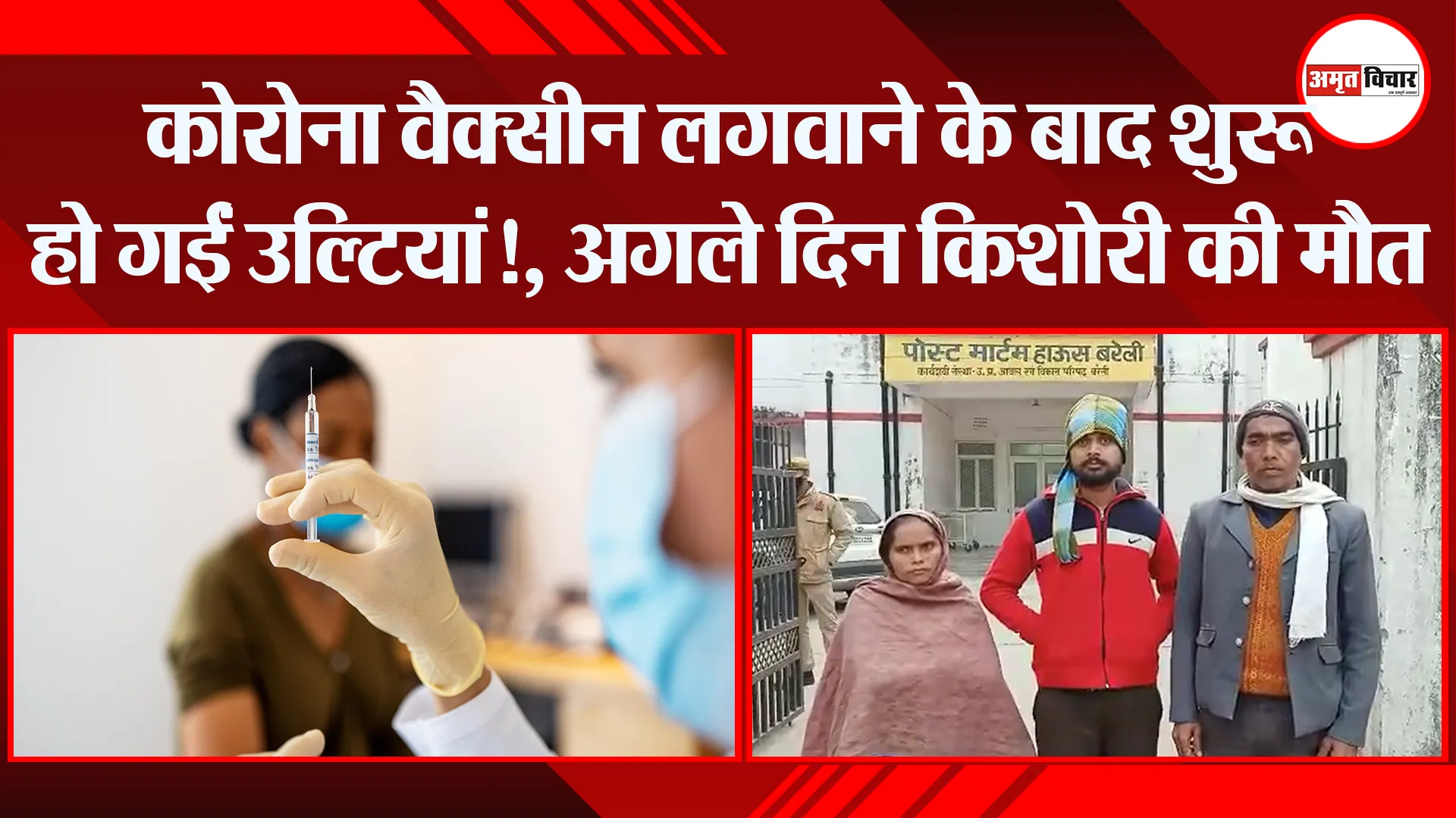 बरेली: कोरोना वैक्सीन लगवाने के बाद शुरू हो गईं उल्टियां!, अगले दिन किशोरी की मौत