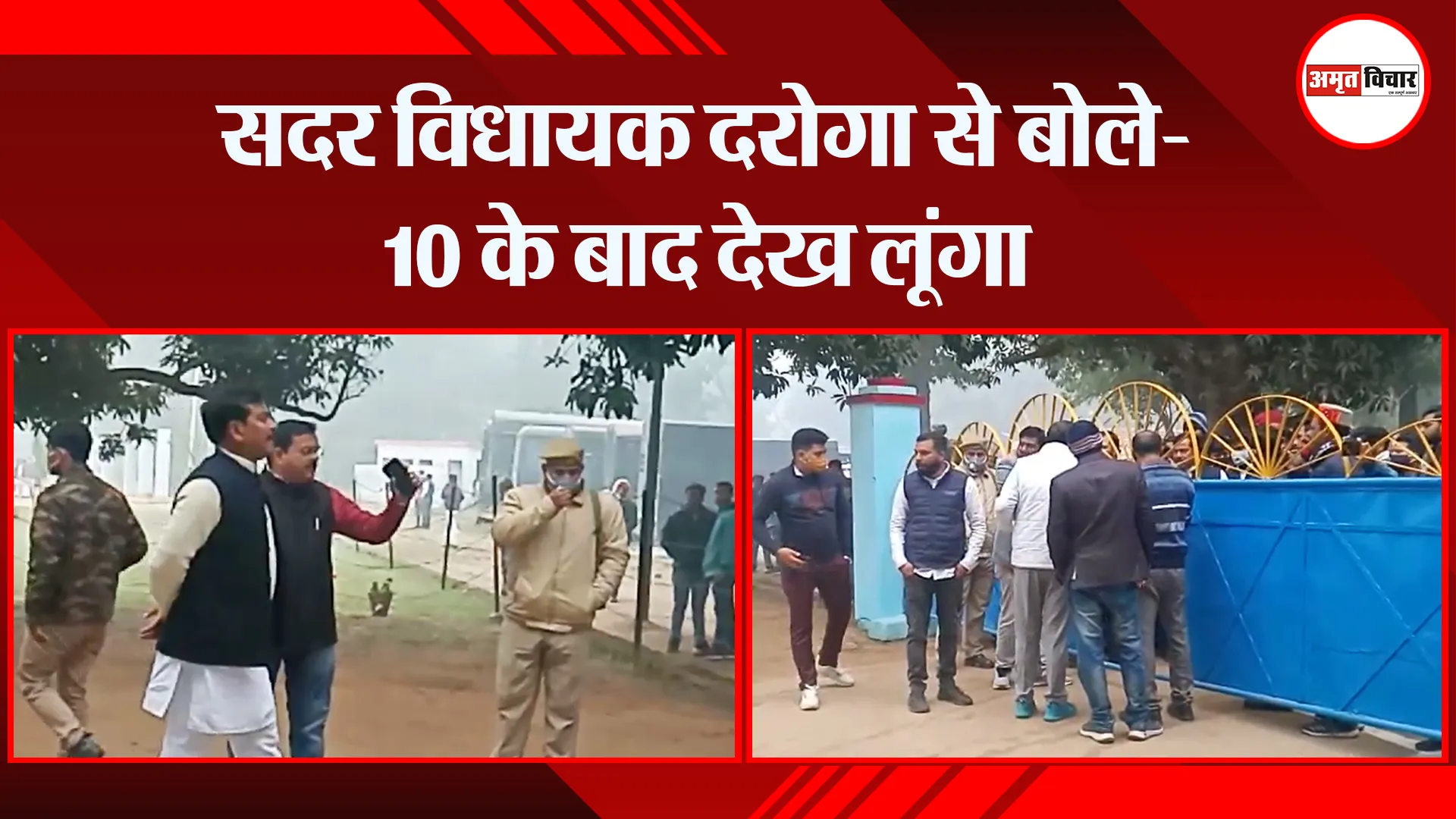 लखीमपुर-खीरी: सदर विधायक दरोगा से बोले- 10 के बाद देख लूंगा
