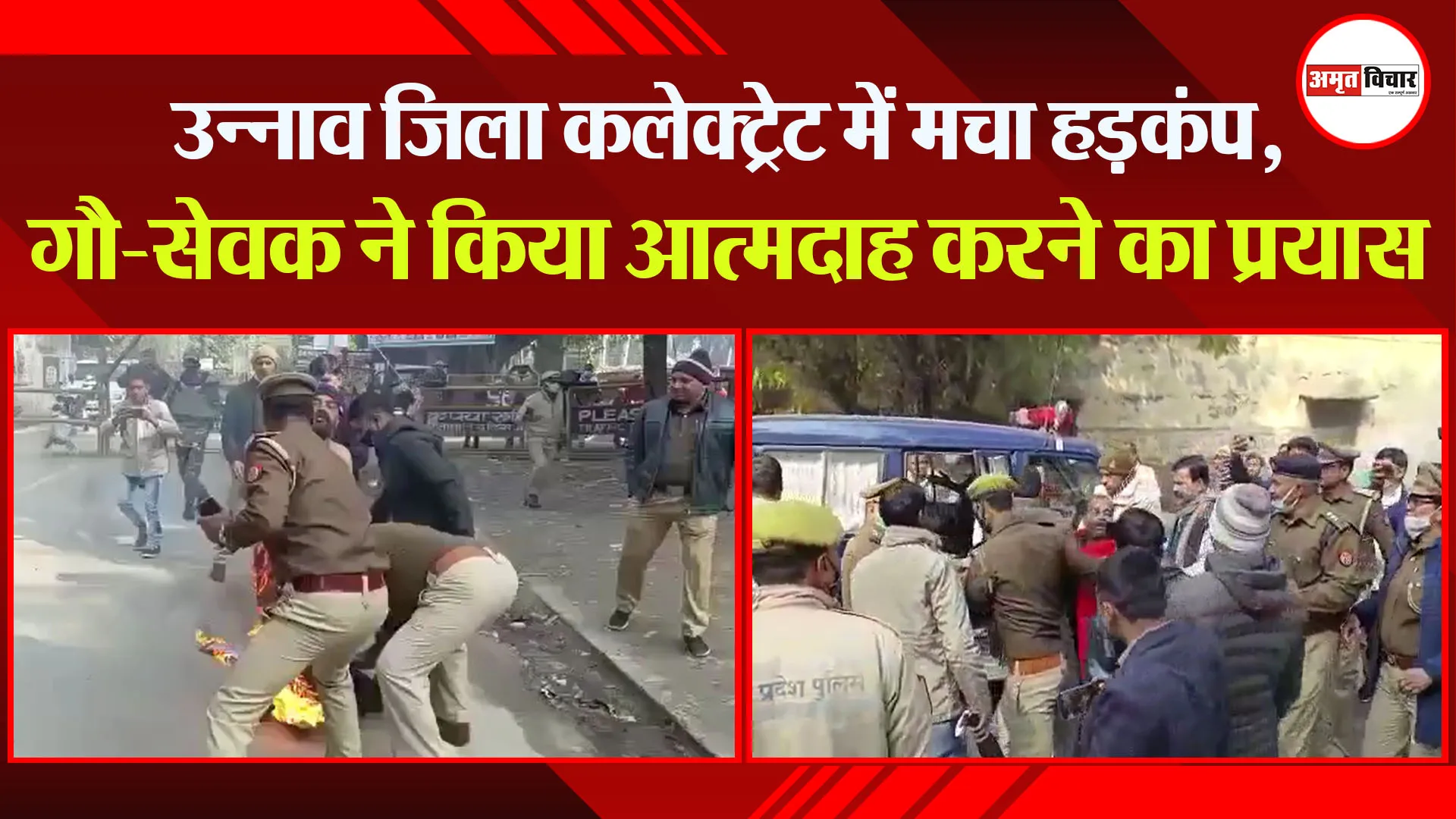 उन्नाव जिला कलेक्ट्रेट में मचा हड़कंप, गौ-सेवक ने किया आत्मदाह करने का प्रयास